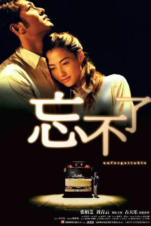 忘不了 (2003) ｜ 剧情｜爱情