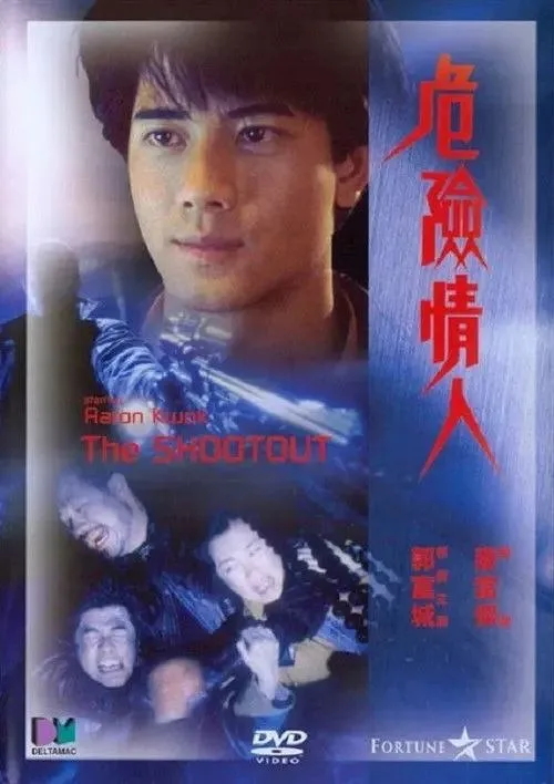 危险情人,The Shootout,1992,动作,犯罪,喜剧,郭富城,刘青云,袁洁莹