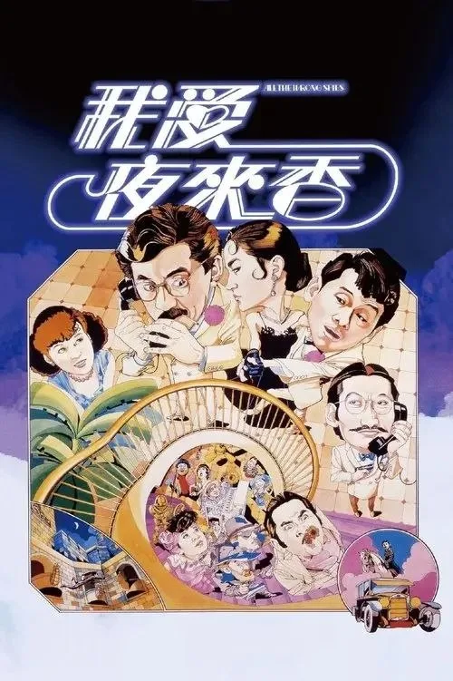 我爱夜来香 (1983) ｜ 喜剧 ｜ 动作 ｜ 冒险