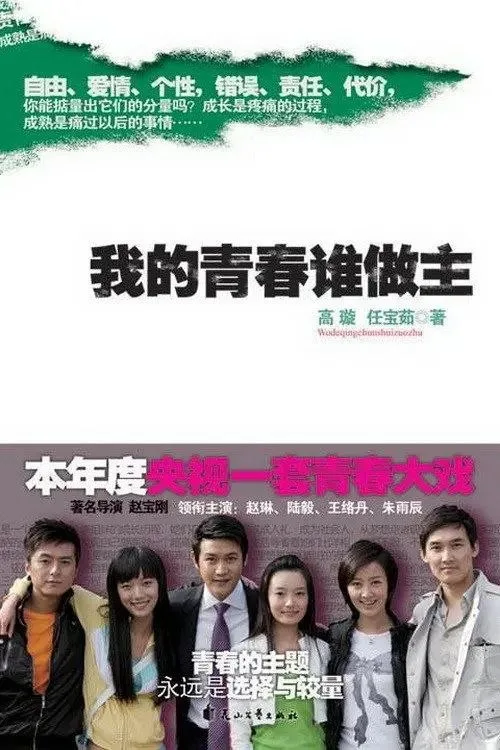 我的青春谁做主 2009 ｜ 剧情 ｜ 爱情