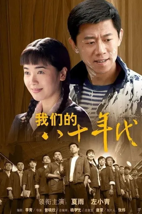 我们的八十年代 (2009) ｜ 剧情｜爱情