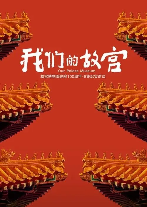 我们的故宫 2025 ｜ 纪录片 ｜ 人文 ｜ 历史