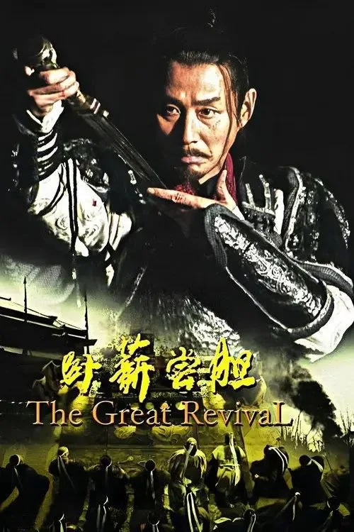 卧薪尝胆 (2007) ｜ 剧情 ｜ 历史 ｜ 古装