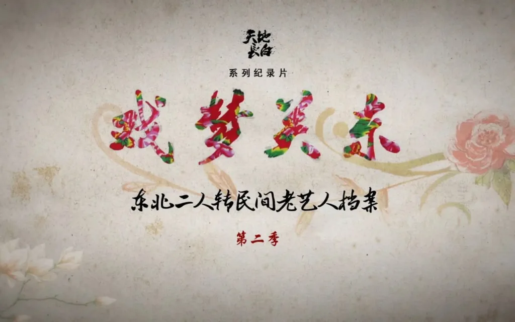 戏梦关东 第二季 2017 ｜ 纪录片