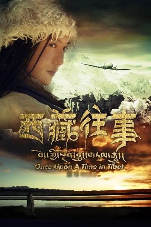 西藏往事 2011 ｜ 剧情 ｜ 爱情