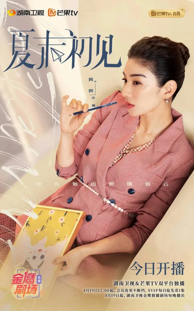 夏末初见 (2026) ｜ 剧情 ｜ 爱情