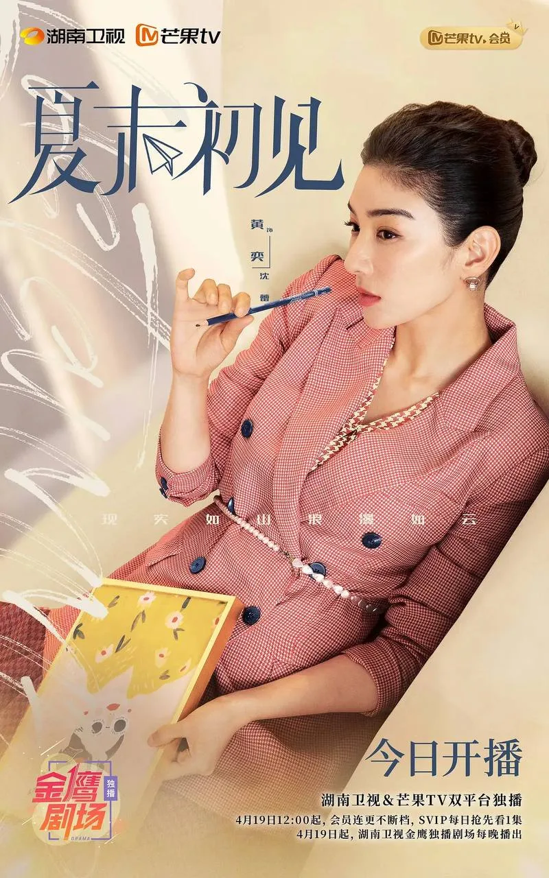 夏末初见 (2026) ｜ 剧情 ｜ 爱情