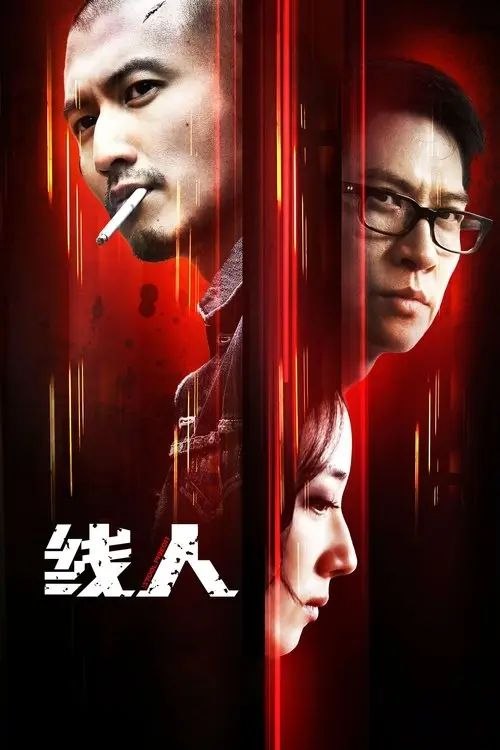 线人 2010 ｜ 剧情 ｜ 动作 ｜ 惊悚