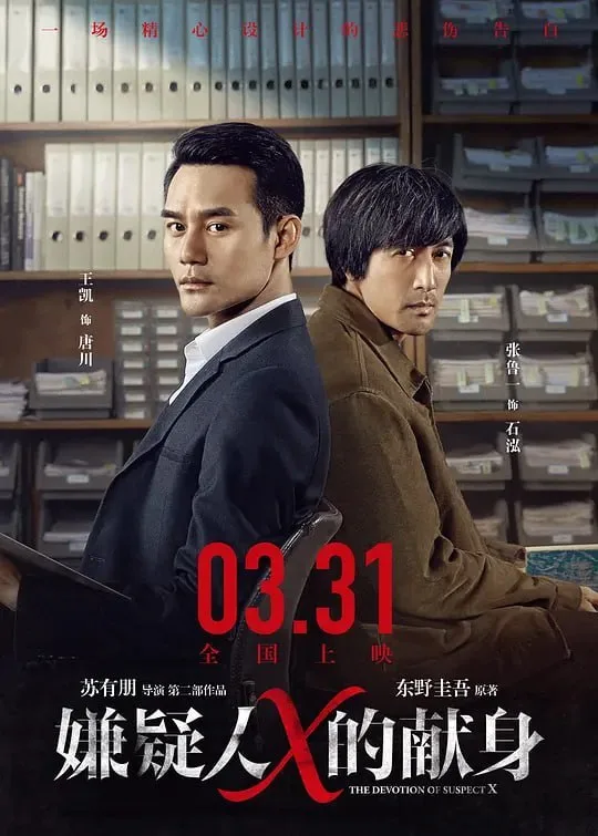 嫌疑人X的献身 2017 ｜ 剧情 ｜ 悬疑 ｜ 犯罪
