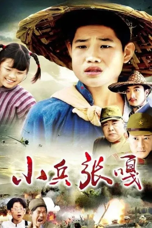 小兵张嘎 (2004) ｜ 剧情 ｜ 儿童 ｜ 战争