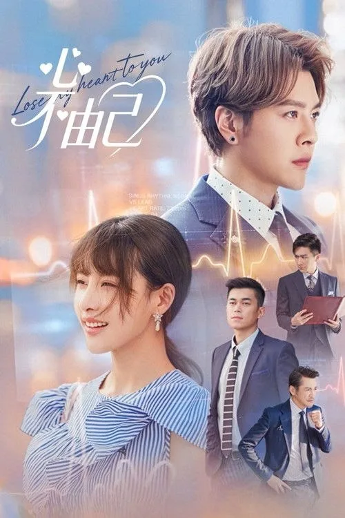 心不由己 2026 ｜ 剧情 ｜ 爱情