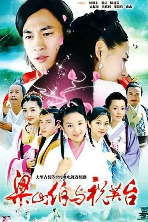 新梁山伯与祝英台 2007 ｜ 剧情 ｜ 古装 ｜ 爱情