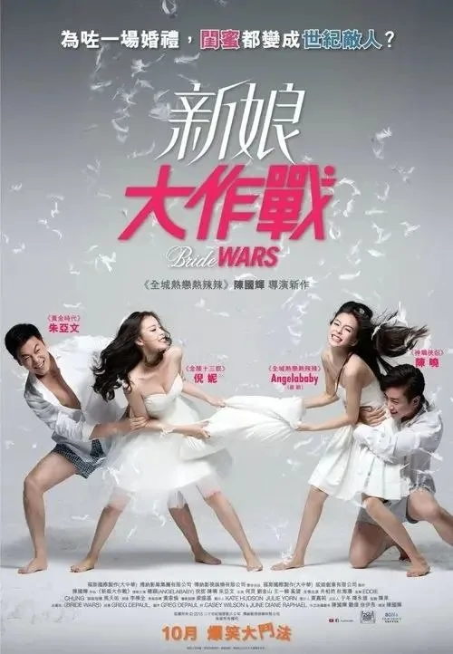 新娘大作战 (2015) ｜ 喜剧｜爱情