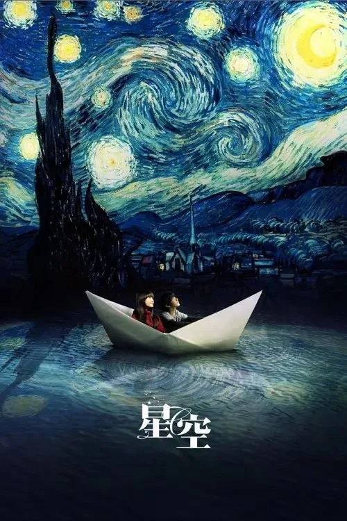星空 2011 ｜ 剧情 ｜ 爱情 ｜ 奇幻