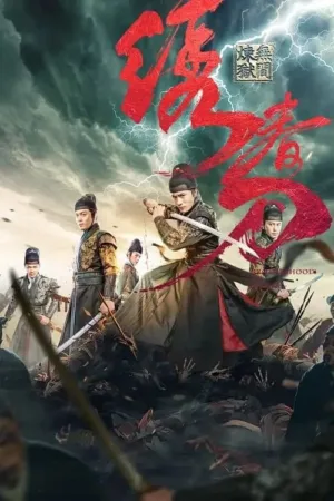 绣春刀3：无间炼狱 (2024) ｜ 动作｜武侠