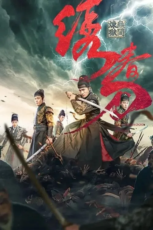 绣春刀3：无间炼狱 (2024) ｜ 动作｜武侠