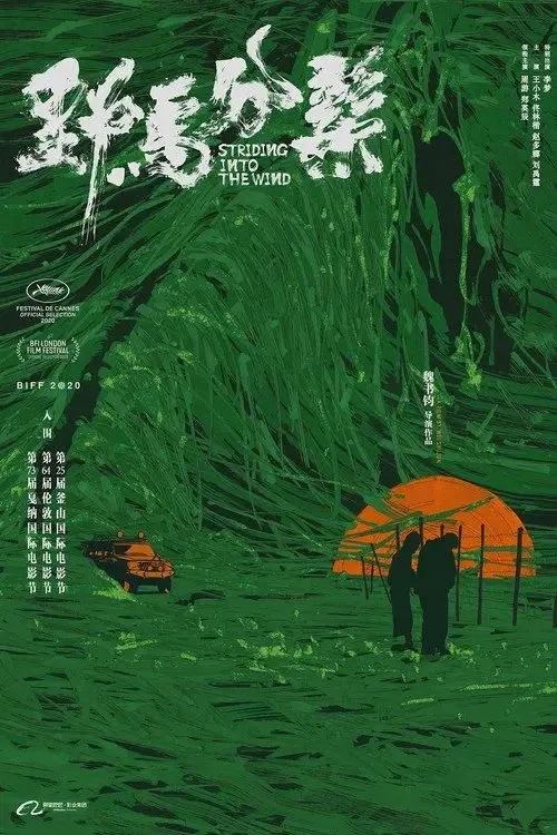 野马分鬃 (2020) | 剧情