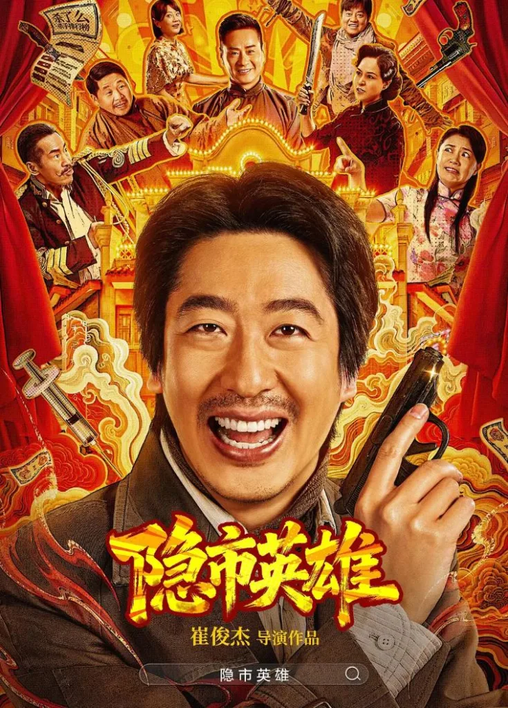 隐市英雄 2026 | 剧情|动作|喜剧