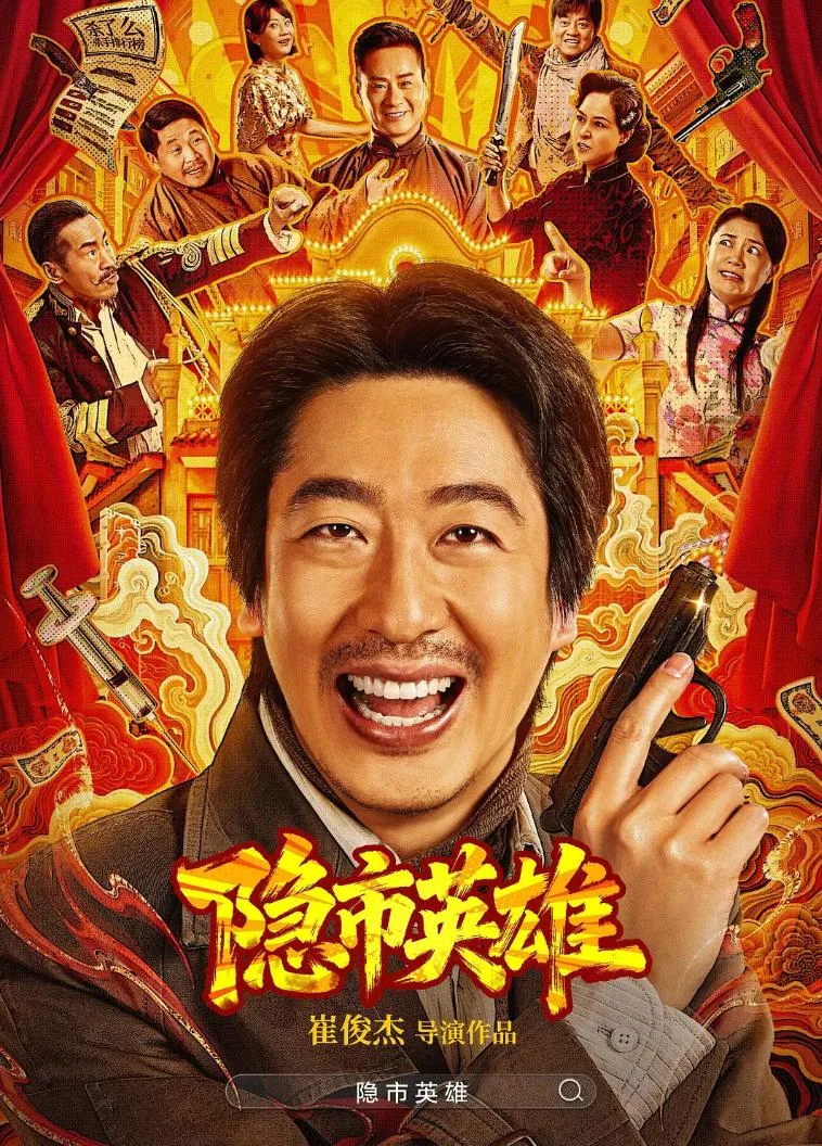 隐市英雄 2026 ｜ 剧情｜动作｜喜剧
