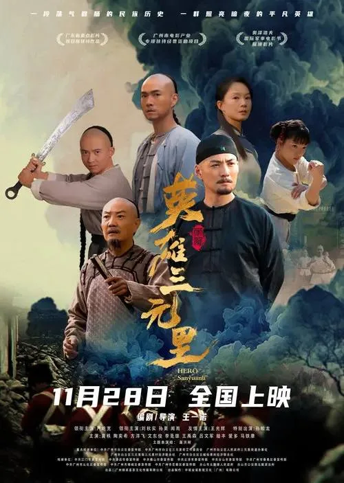 英雄三元里 (2025) ｜ 剧情 ｜ 战争 ｜ 历史