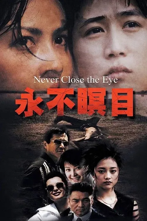 永不瞑目 (1999) ｜ 剧情｜犯罪｜爱情