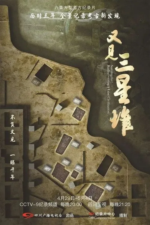 又见三星堆 (2022) ｜ 纪录片 ｜ 历史