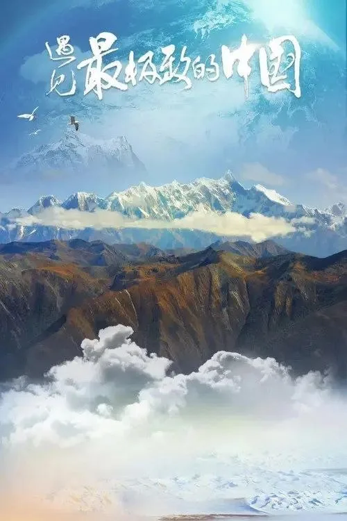 遇见最极致的中国 (2022) ｜ 纪录片
