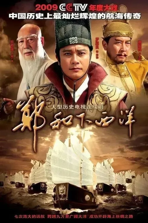 郑和下西洋 (2009) ｜ 历史｜传记｜古装