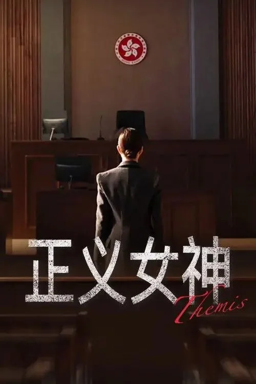 正义女神 2026 ｜ 剧情 ｜ 犯罪