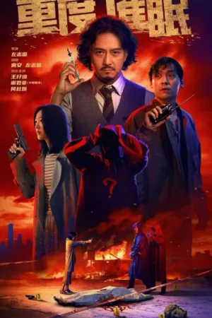 重度催眠 (2026) ｜ 剧情