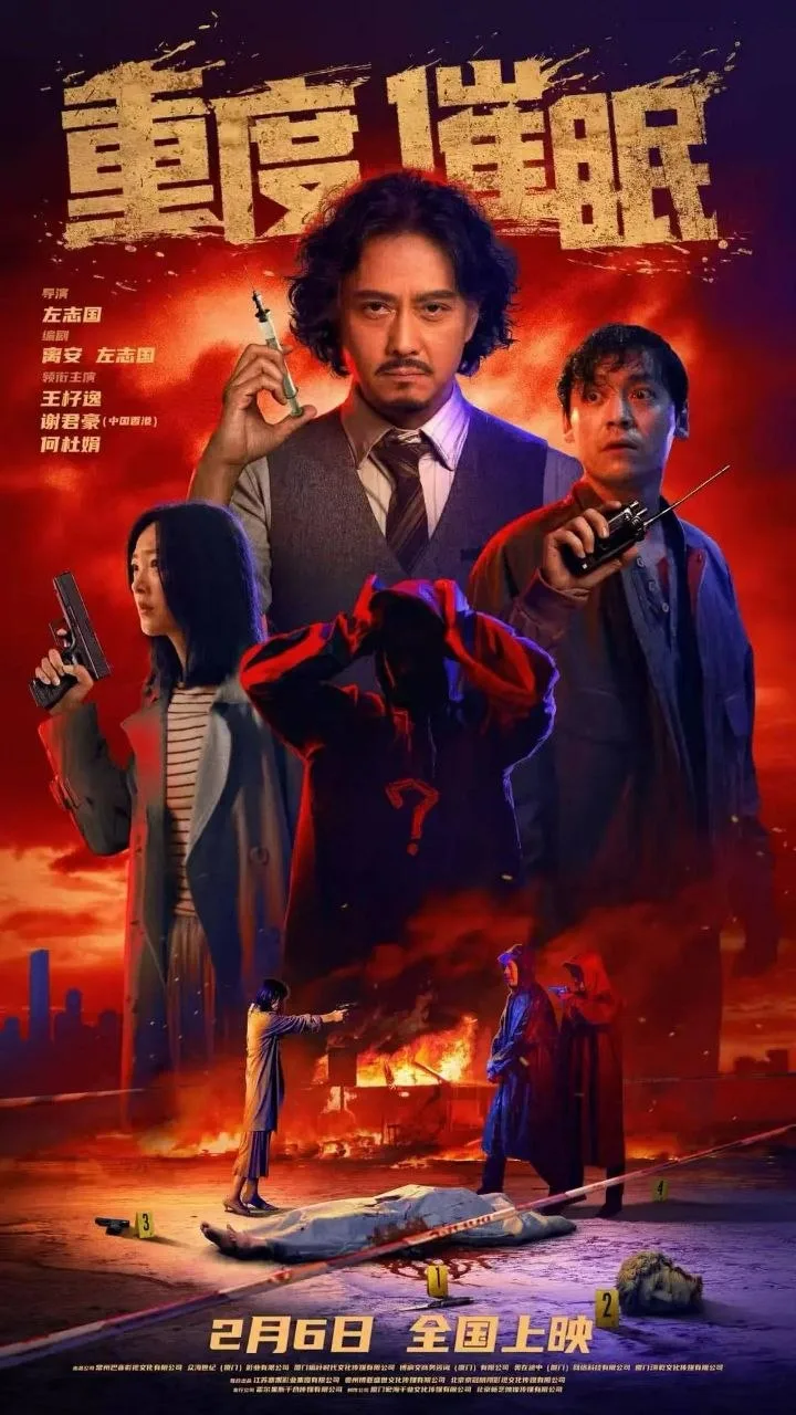 重度催眠 (2026) ｜ 剧情