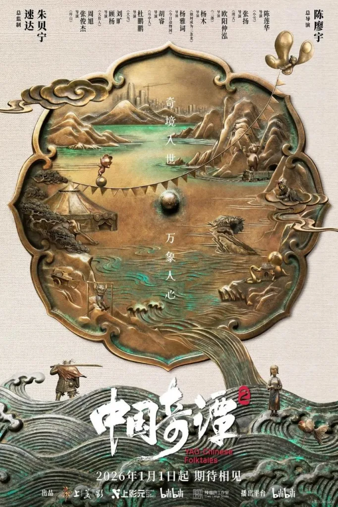 中国奇谭2,2026,动画,奇幻,国漫,中式美学,4K,杜比视界,全集下载