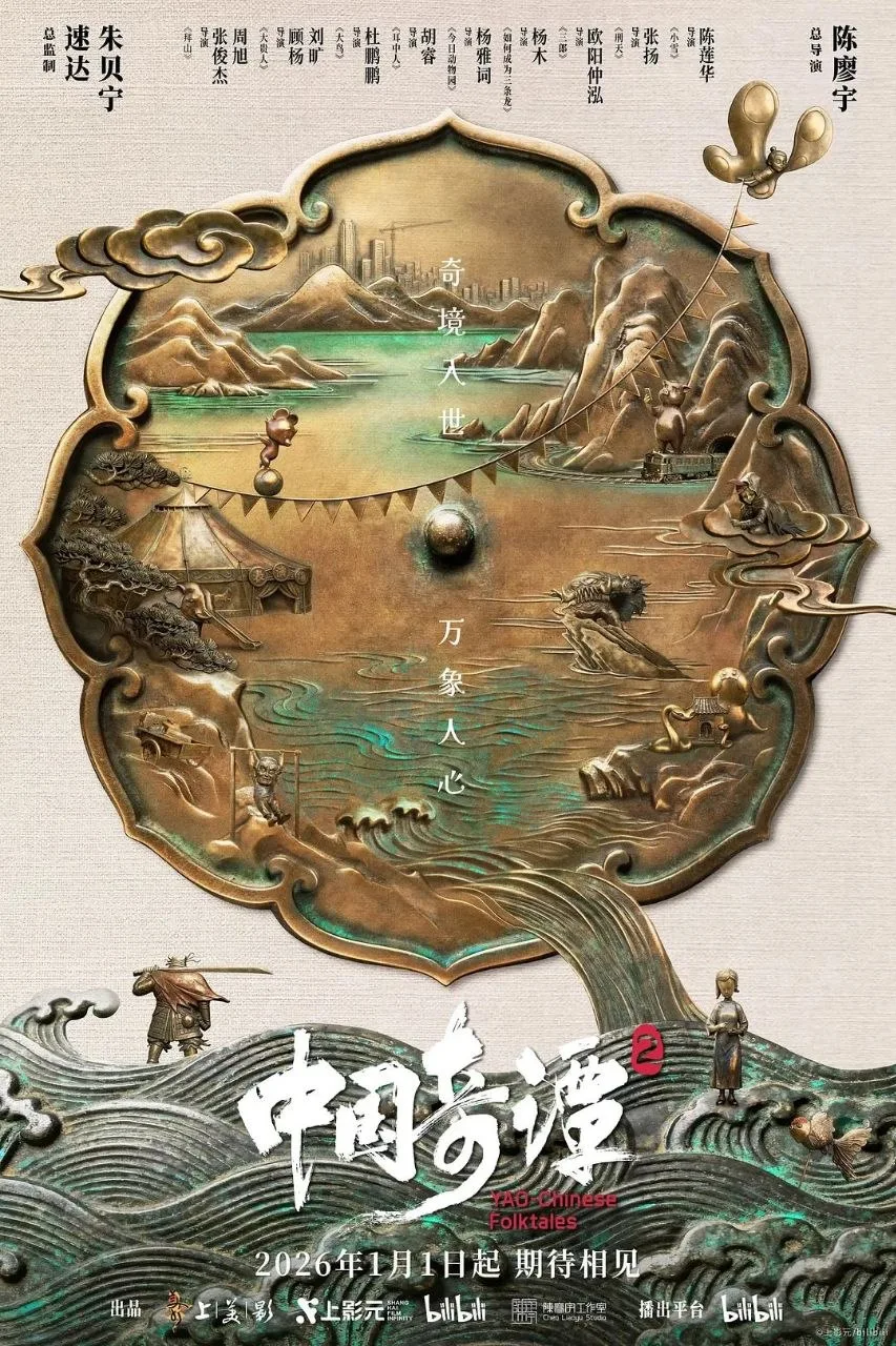 中国奇谭2,2026,动画,奇幻,国漫,中式美学,4K,杜比视界,全集下载