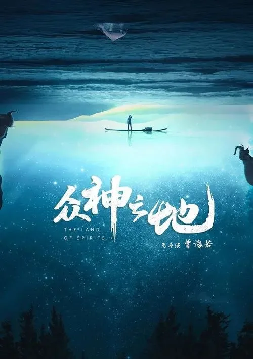 众神之地 (2022) ｜ 纪录片