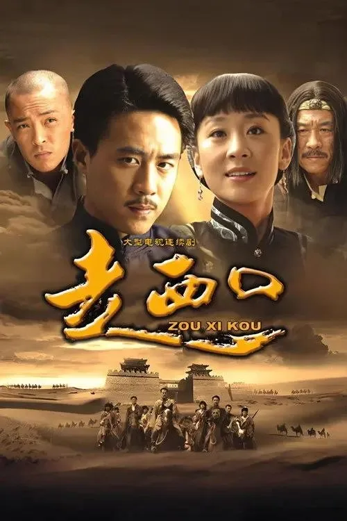 走西口 (2009) ｜ 剧情｜历史