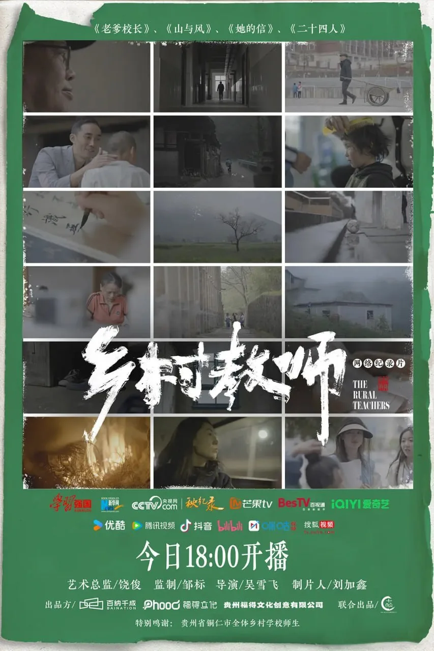乡村教师 2024 ｜ 纪录片