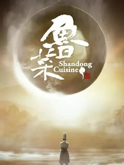 鲁菜 2021 ｜ 纪录片