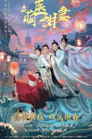 萌医甜妻 2020 ｜ 爱情｜古装