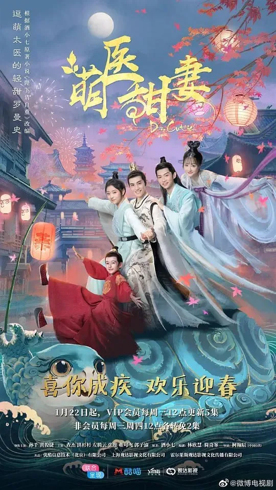 萌医甜妻 2020 ｜ 爱情｜古装