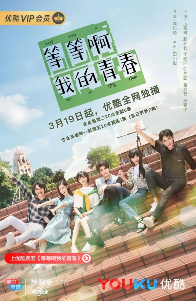 等等啊我的青春 2019 ｜ 剧情｜爱情｜青春