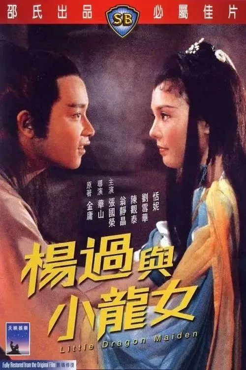 杨过与小龙女 1983 ｜ 动作｜爱情｜武侠