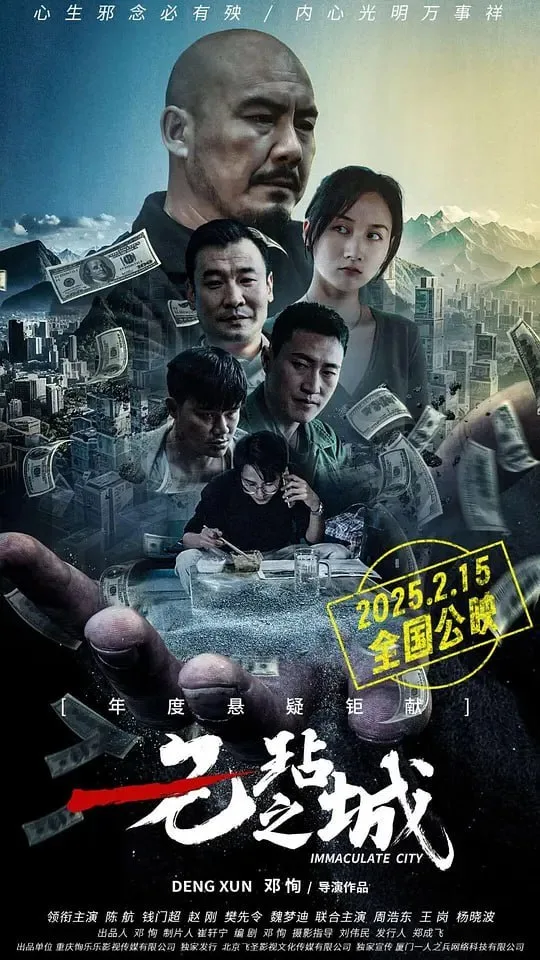 无玷之城 2025 ｜ 喜剧｜悬疑｜犯罪