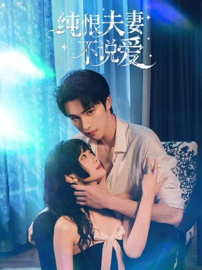 纯恨夫妻不说爱 2026 ｜ 剧情｜爱情｜短剧