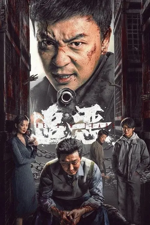 追恶 2026 ｜ 动作｜犯罪｜悬疑