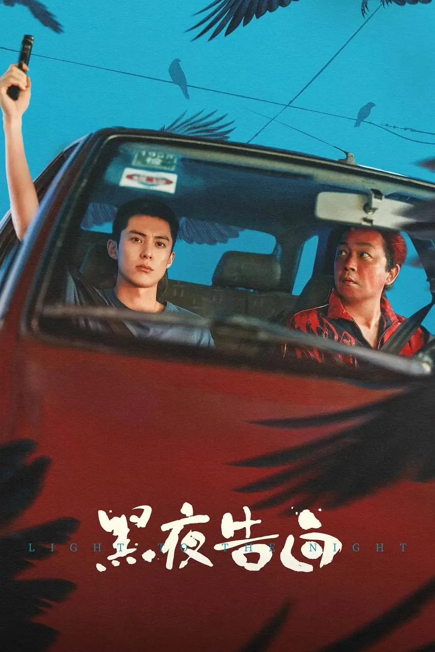 黑夜告白 2026 ｜ 悬疑｜犯罪｜剧情