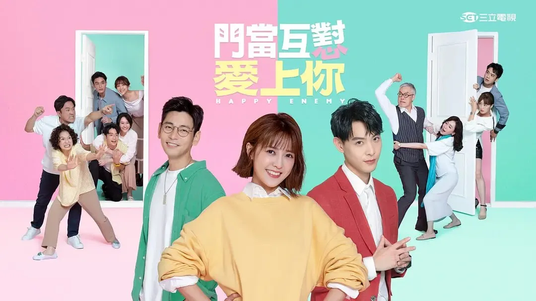门当互怼爱上你 2022 ｜ 剧情｜喜剧｜台剧