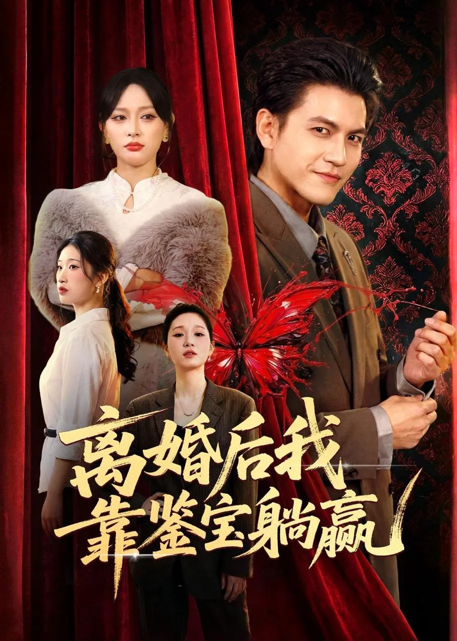 离婚后我靠鉴宝躺赢 2026 ｜ 剧情｜都市｜爽剧