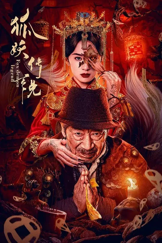 狐妖传说 2025 ｜ 悬疑 ｜ 惊悚