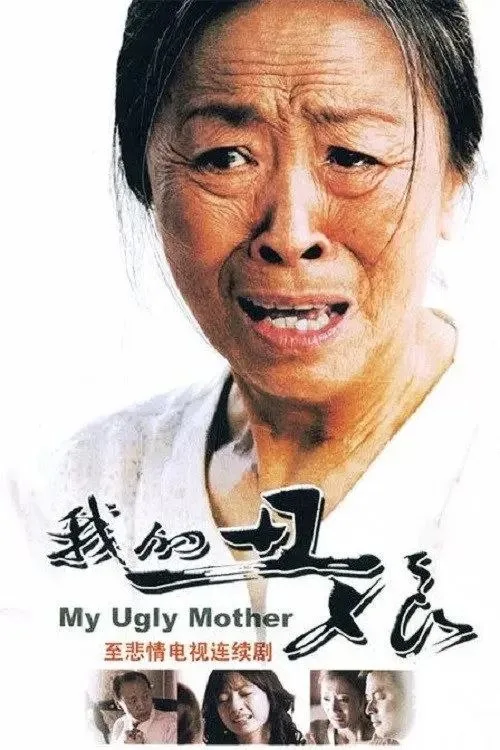我的丑娘 2008 ｜ 剧情 ｜ 家庭