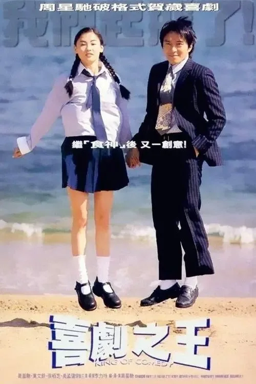 喜剧之王 1999 ｜ 剧情 ｜ 喜剧 ｜ 爱情